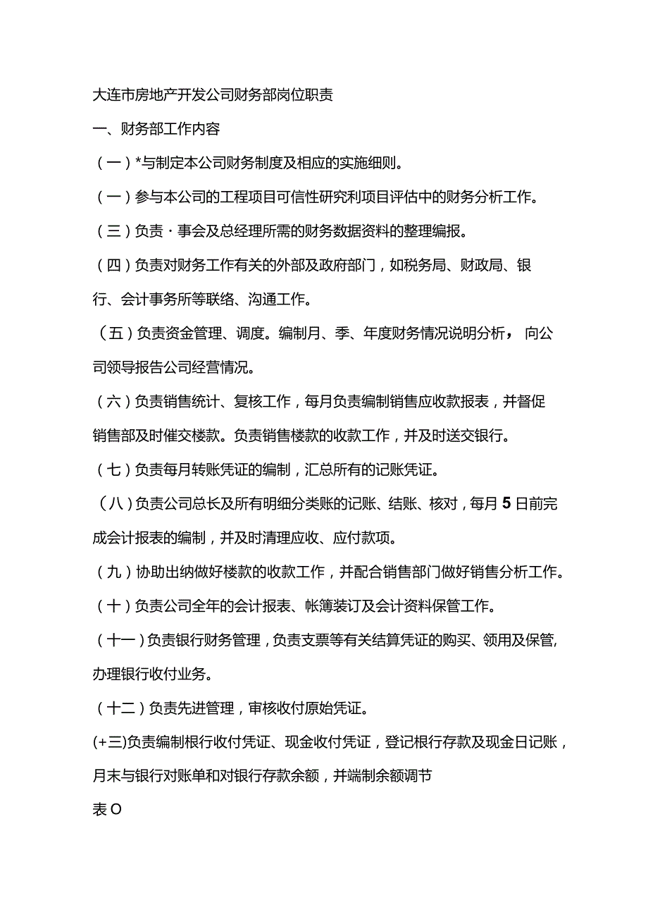 大连市房地产开发公司财务部岗位职责.docx_第1页