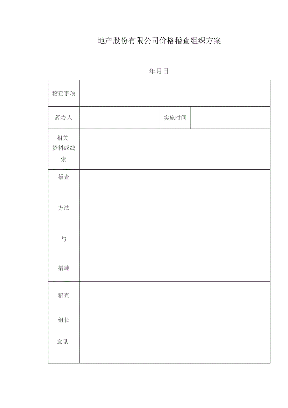 地产股份有限公司价格稽查组织方案.docx_第1页