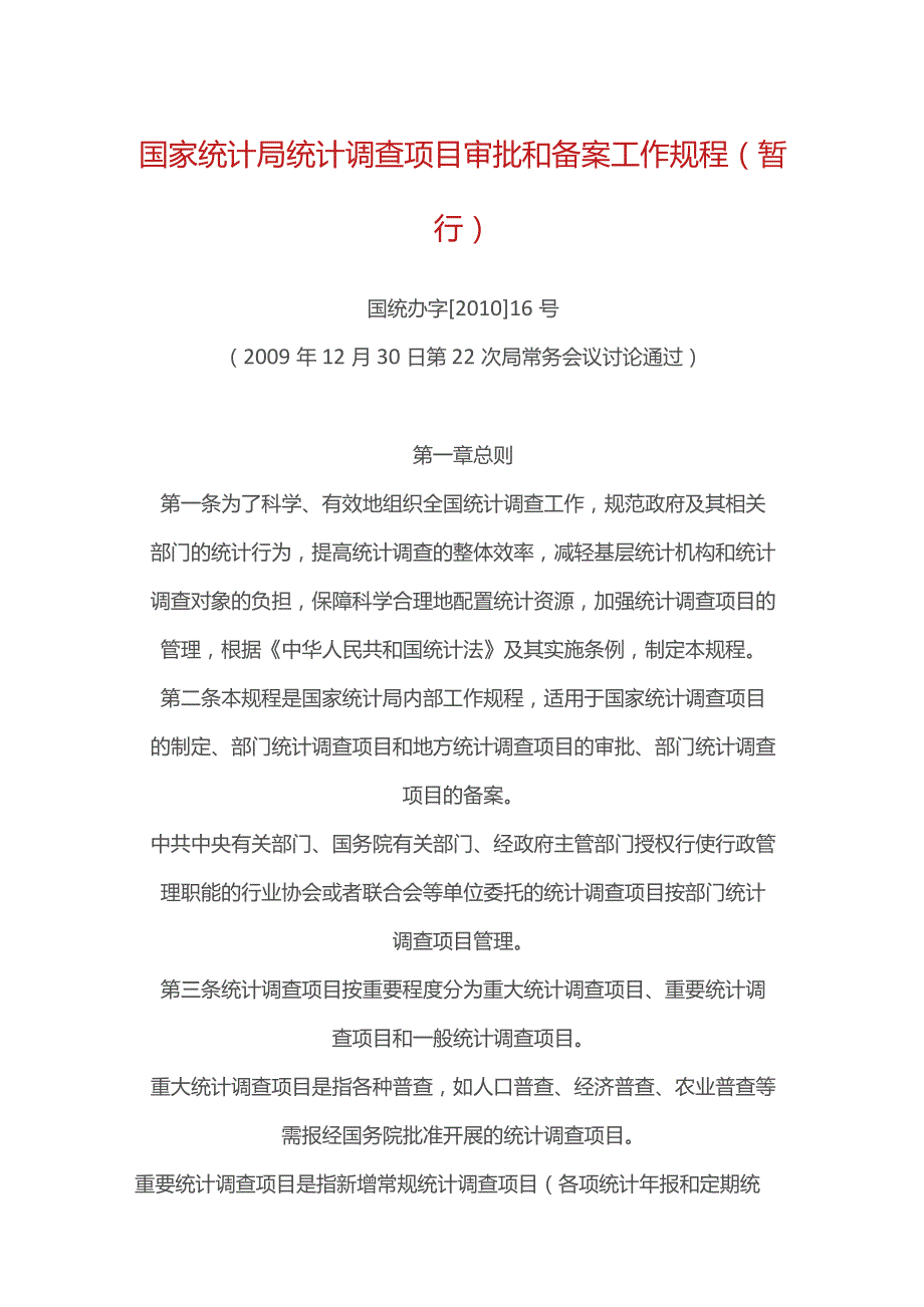 国家统计局统计调查项目审批和备案工作规程.docx_第1页