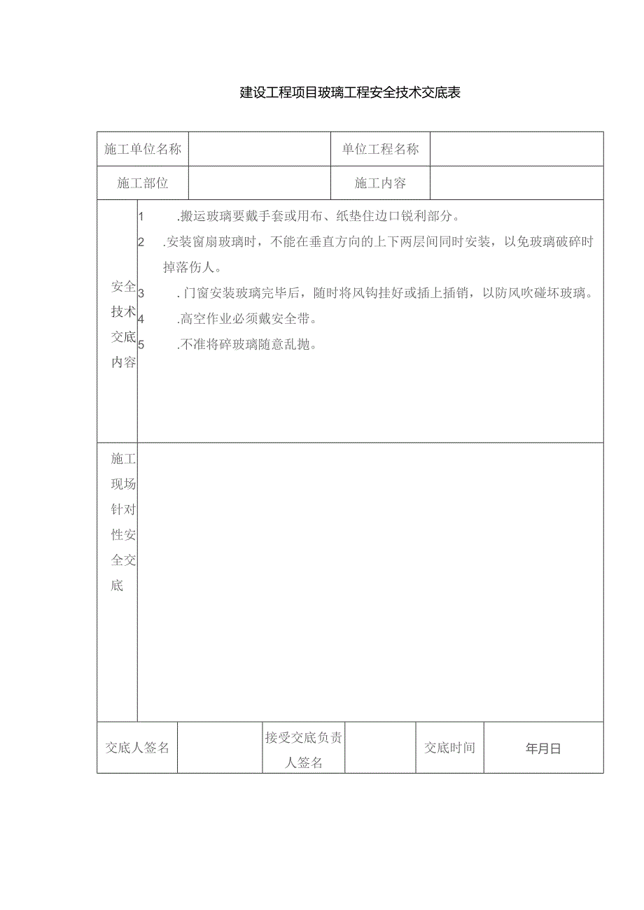 建设工程项目玻璃工程安全技术交底表.docx_第1页