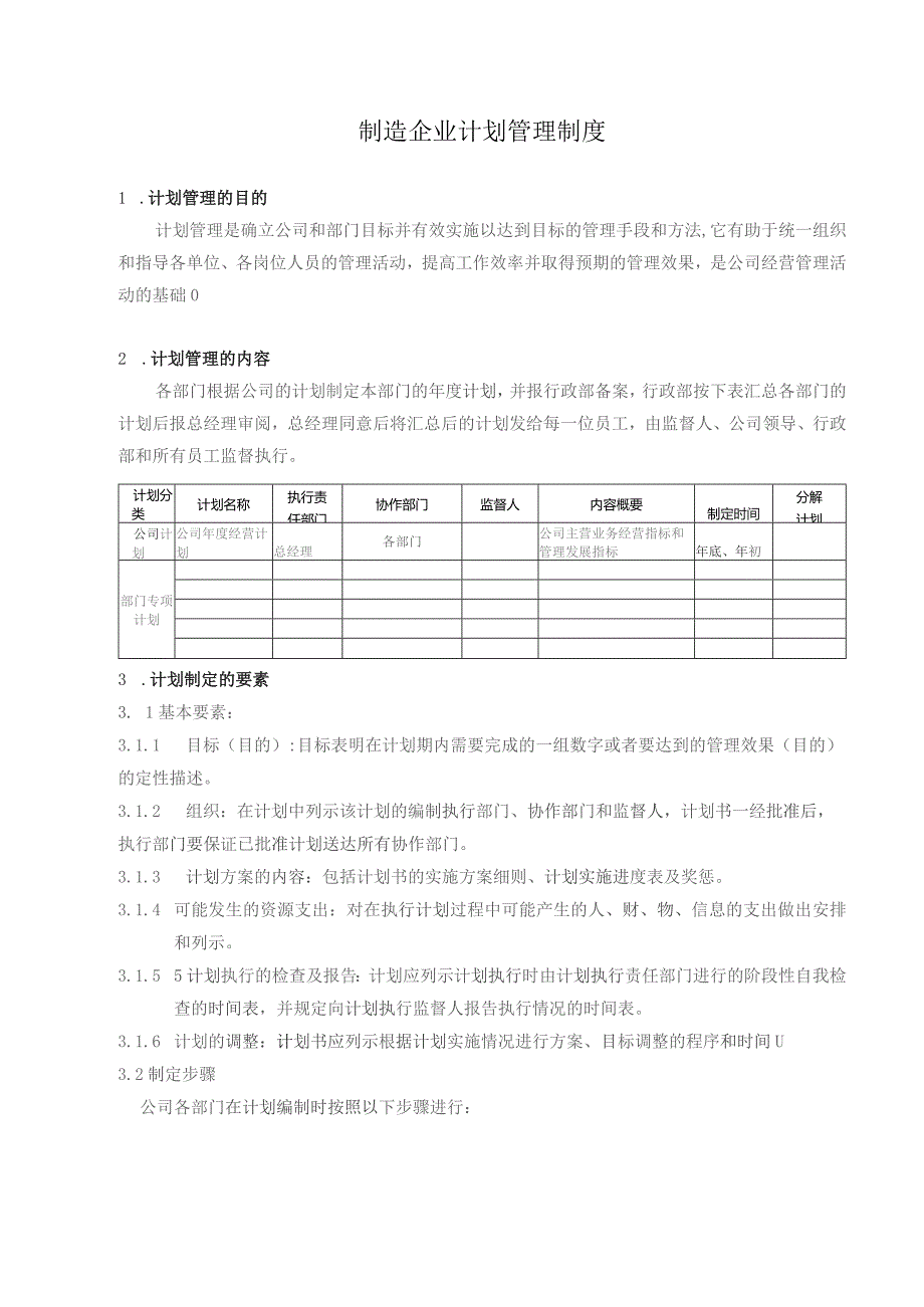 制造企业计划管理制度.docx_第1页