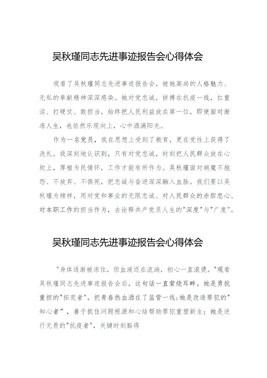 监狱民警观看吴秋瑾同志先进事迹报告会心得体会八篇.docx_第1页