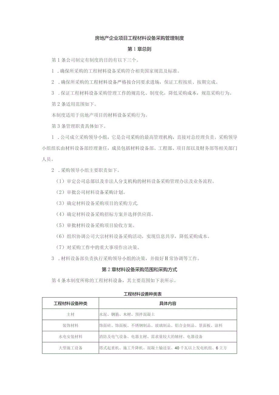 房地产企业项目工程材料设备采购管理制度.docx_第1页