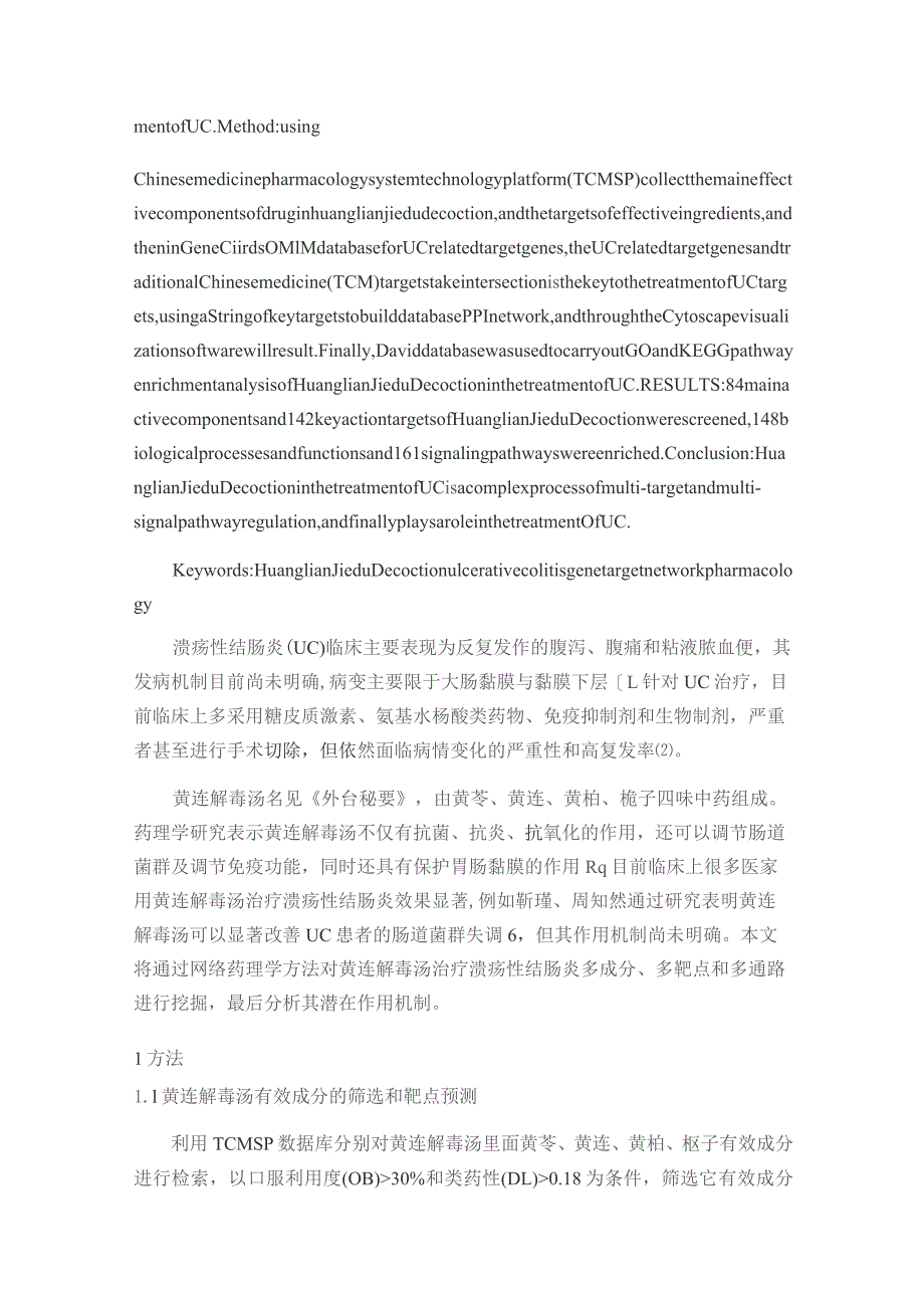 基于网络药理学探索黄连解毒汤治疗溃疡性结肠炎的作用机制.docx_第2页