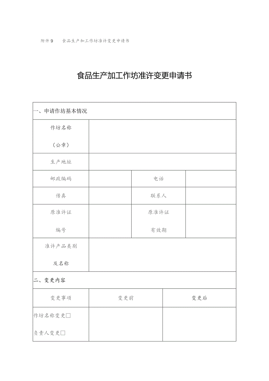 食品生产加工作坊准许变更申请书食品生产加工作坊准许变更申请书.docx_第1页