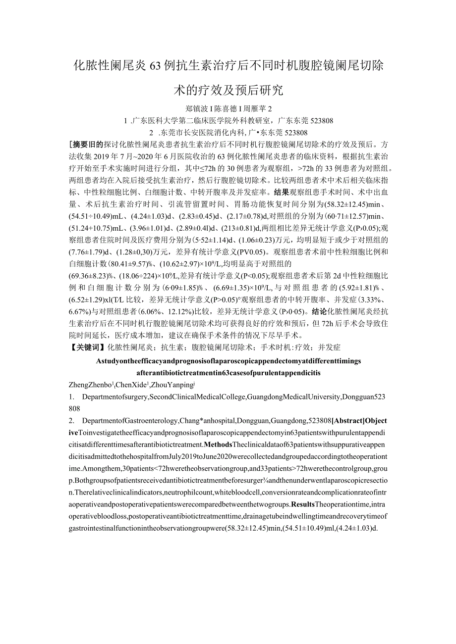 化脓性阑尾炎63例抗生素治疗后不同时机腹腔镜阑尾切除术的疗效及预后研究.docx_第1页