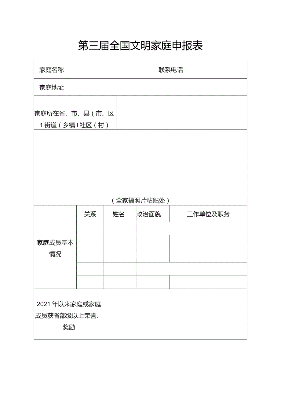 第三届全国文明家庭申报表.docx_第1页