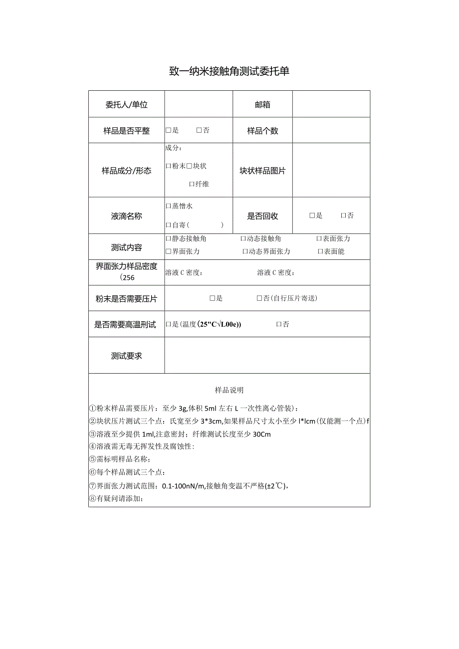 致一纳米接触角测试委托单.docx_第1页