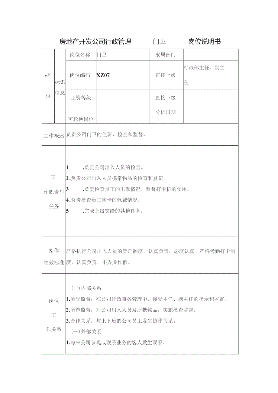 房地产开发公司行政管理门卫岗位说明书.docx_第1页