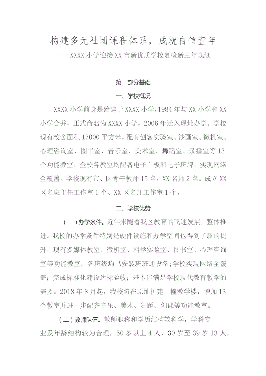 小学迎接新优质学校复检新三年规划.docx_第1页