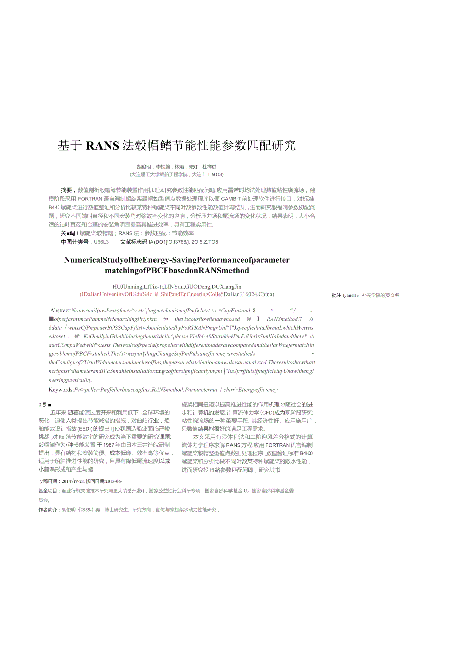 基于RANS法毂帽鳍节能性能参数匹配研究.docx_第1页