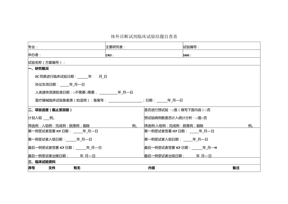 体外诊断试剂临床试验结题自查表.docx_第1页