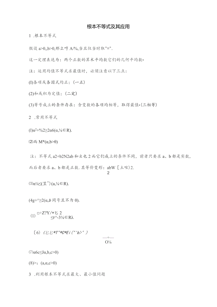 基本不等式及其应用知识梳理及典型练习题(含答案).docx_第1页