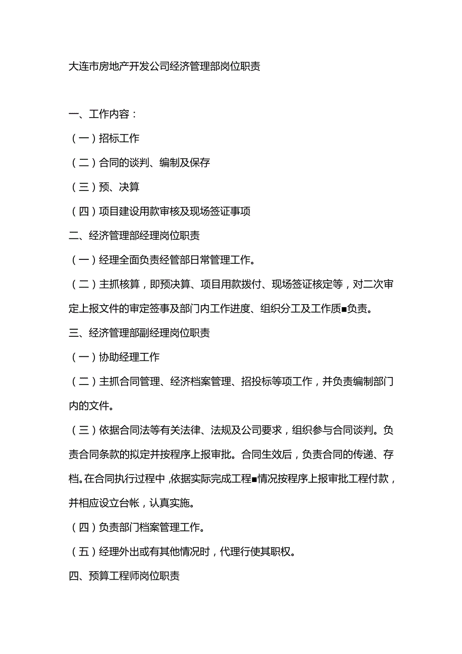 大连市房地产开发公司经济管理部岗位职责.docx_第1页