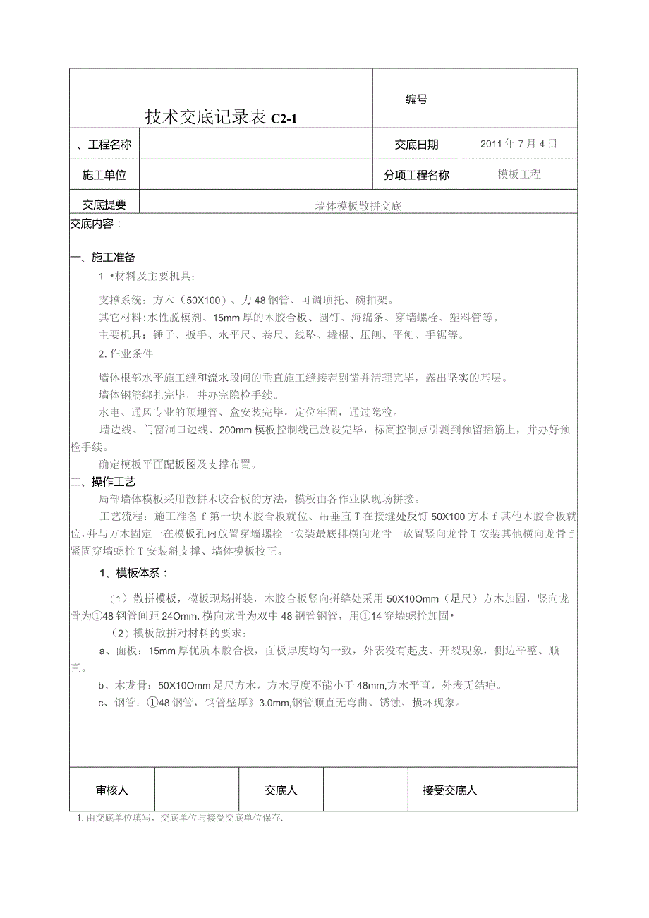 墙体模板散拼技术交底.docx_第1页