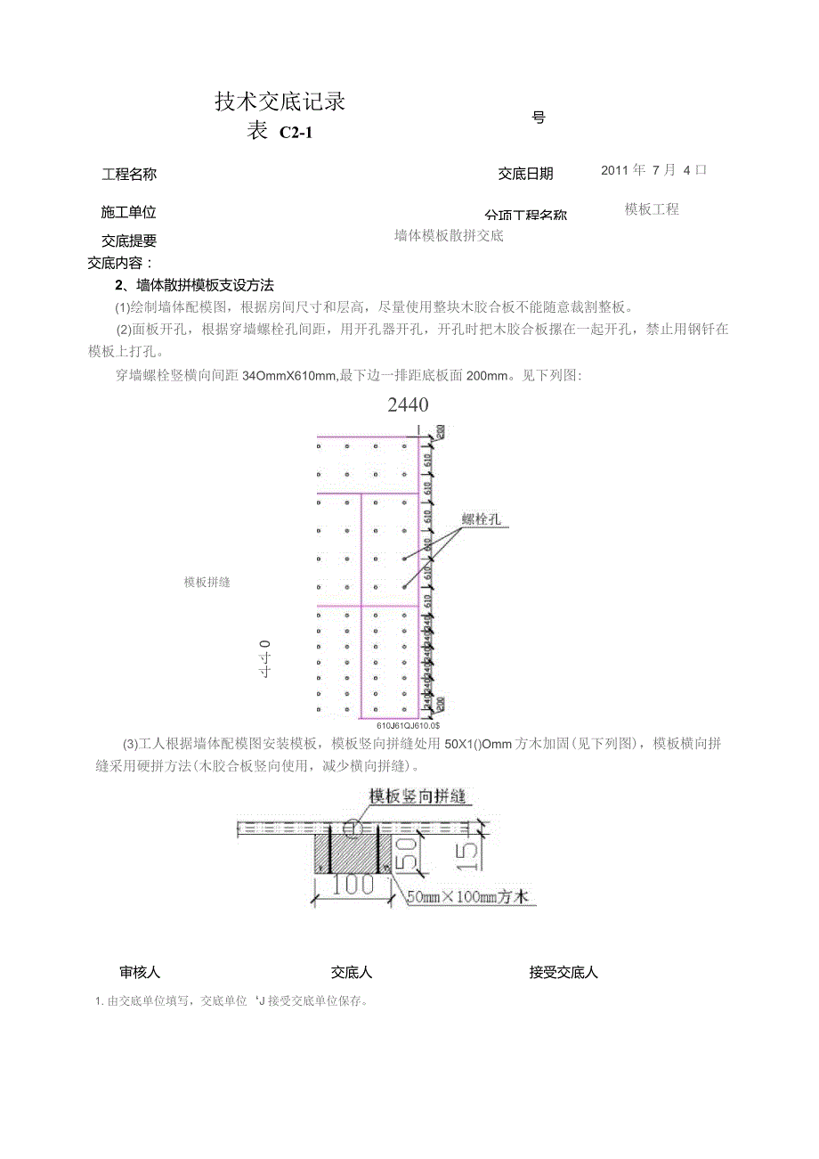 墙体模板散拼技术交底.docx_第2页