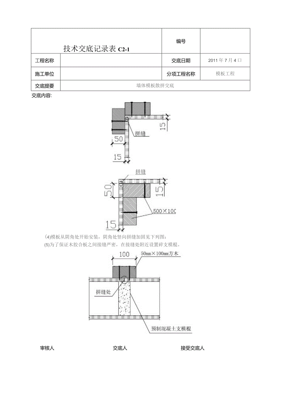 墙体模板散拼技术交底.docx_第3页