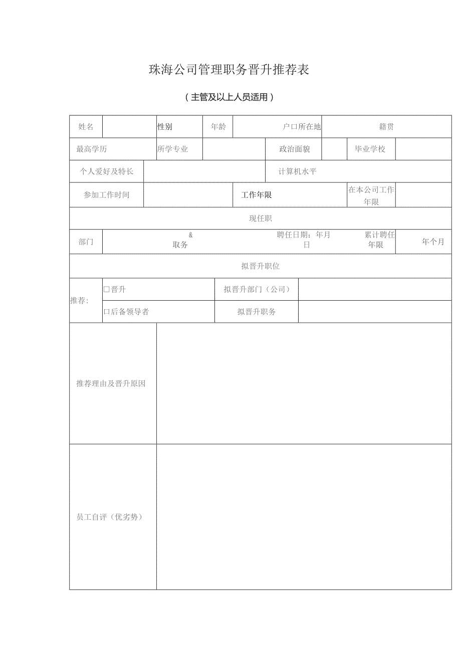 珠海公司管理职务晋升推荐表（主管及以上人员适用）.docx_第1页