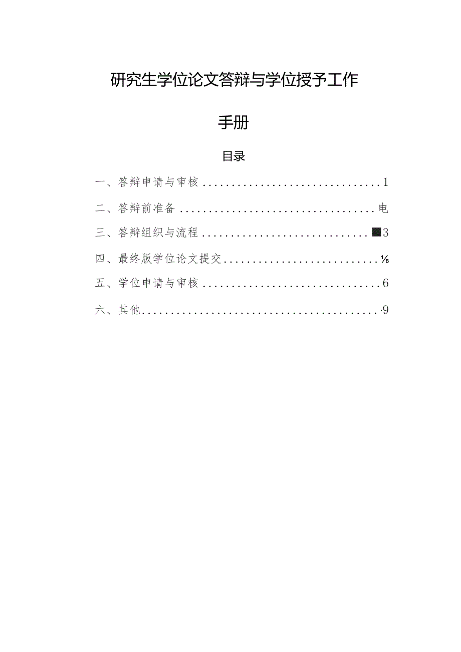 研究生学位论文答辩与学位授予工作手册.docx_第1页