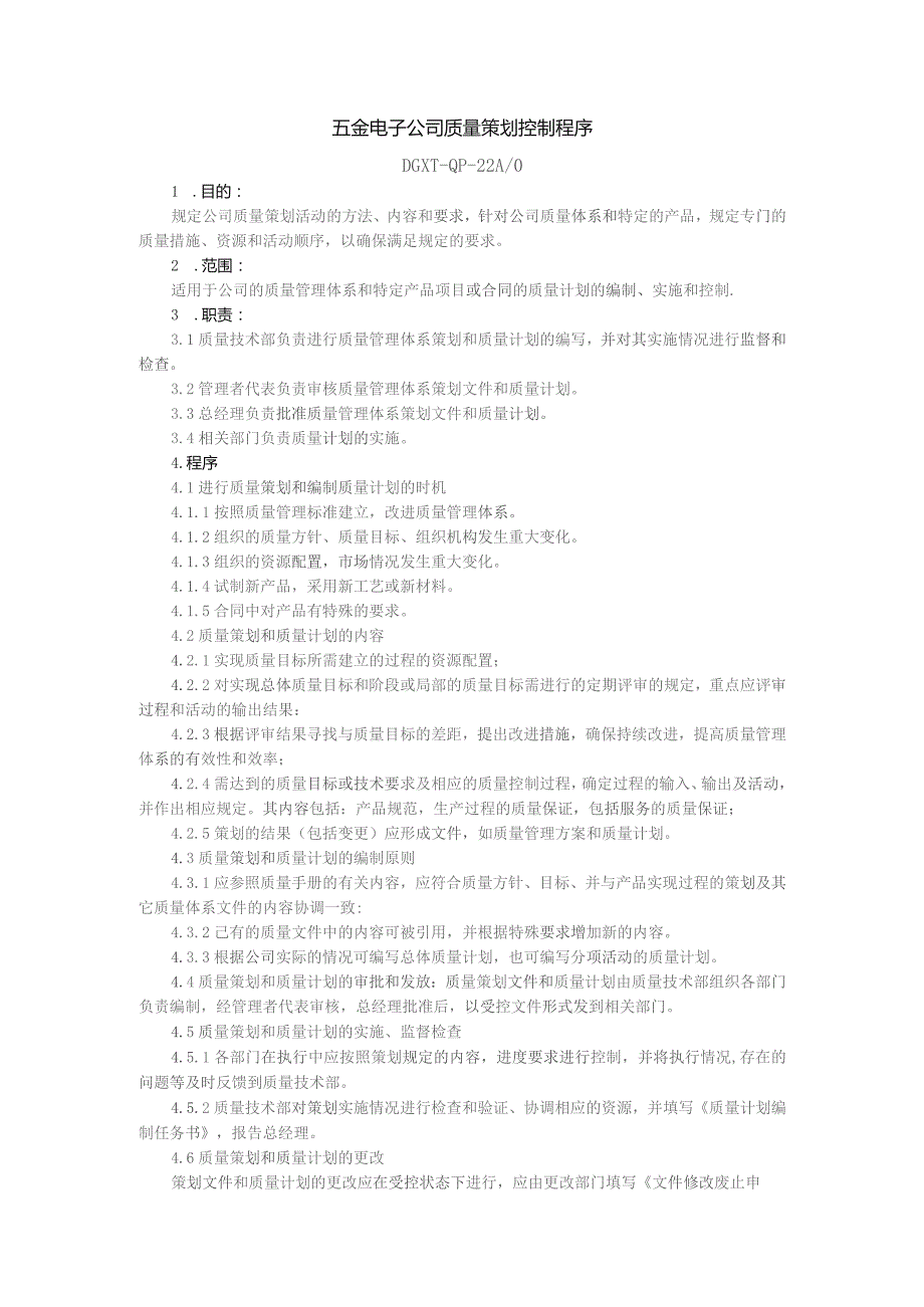 五金电子公司质量策划控制程序.docx_第1页