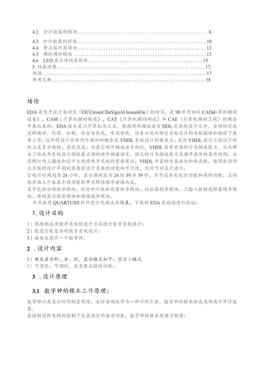 基于VHDL的数字钟设计.docx_第2页