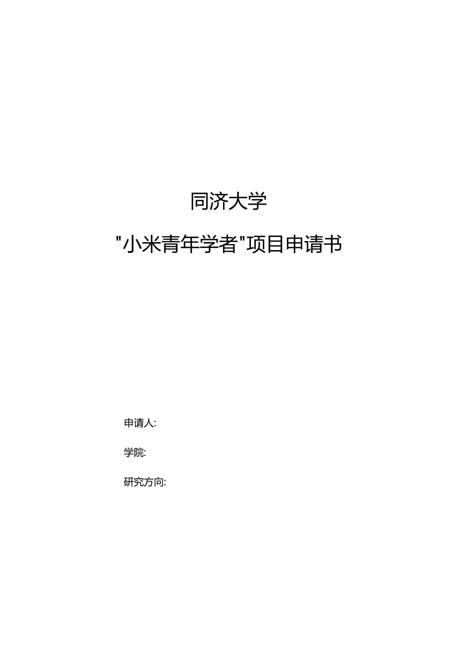 同济大学“小米青年学者”项目申请书.docx_第1页