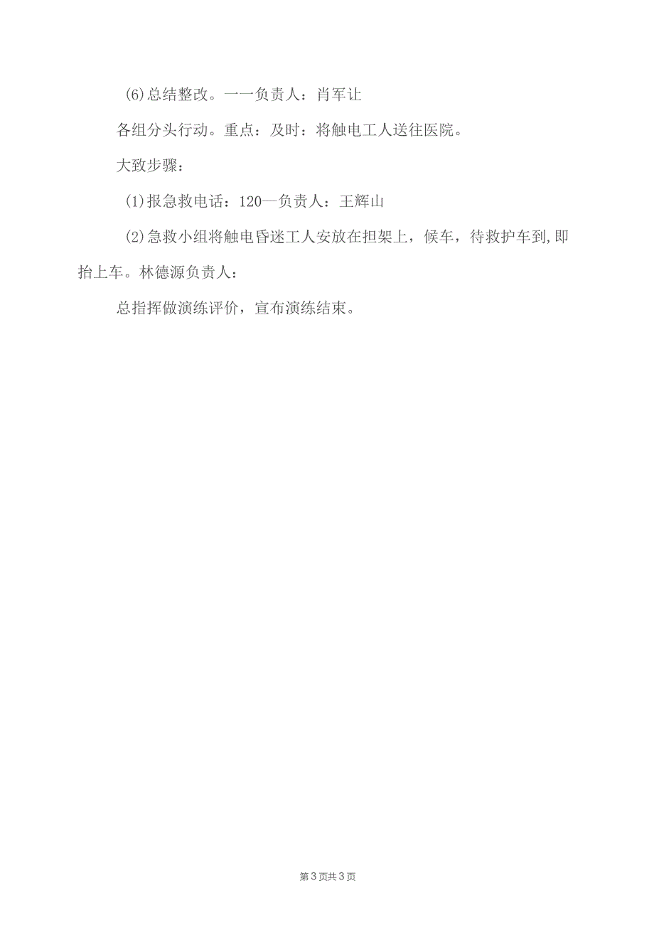 触电应急救援演练方案.docx_第3页