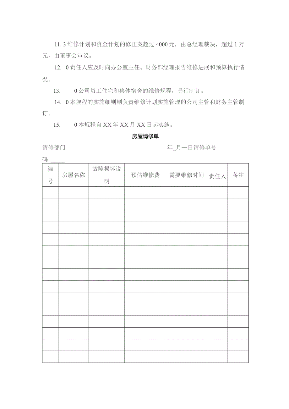 房地产开发公司行政事务房屋维修制度.docx_第2页