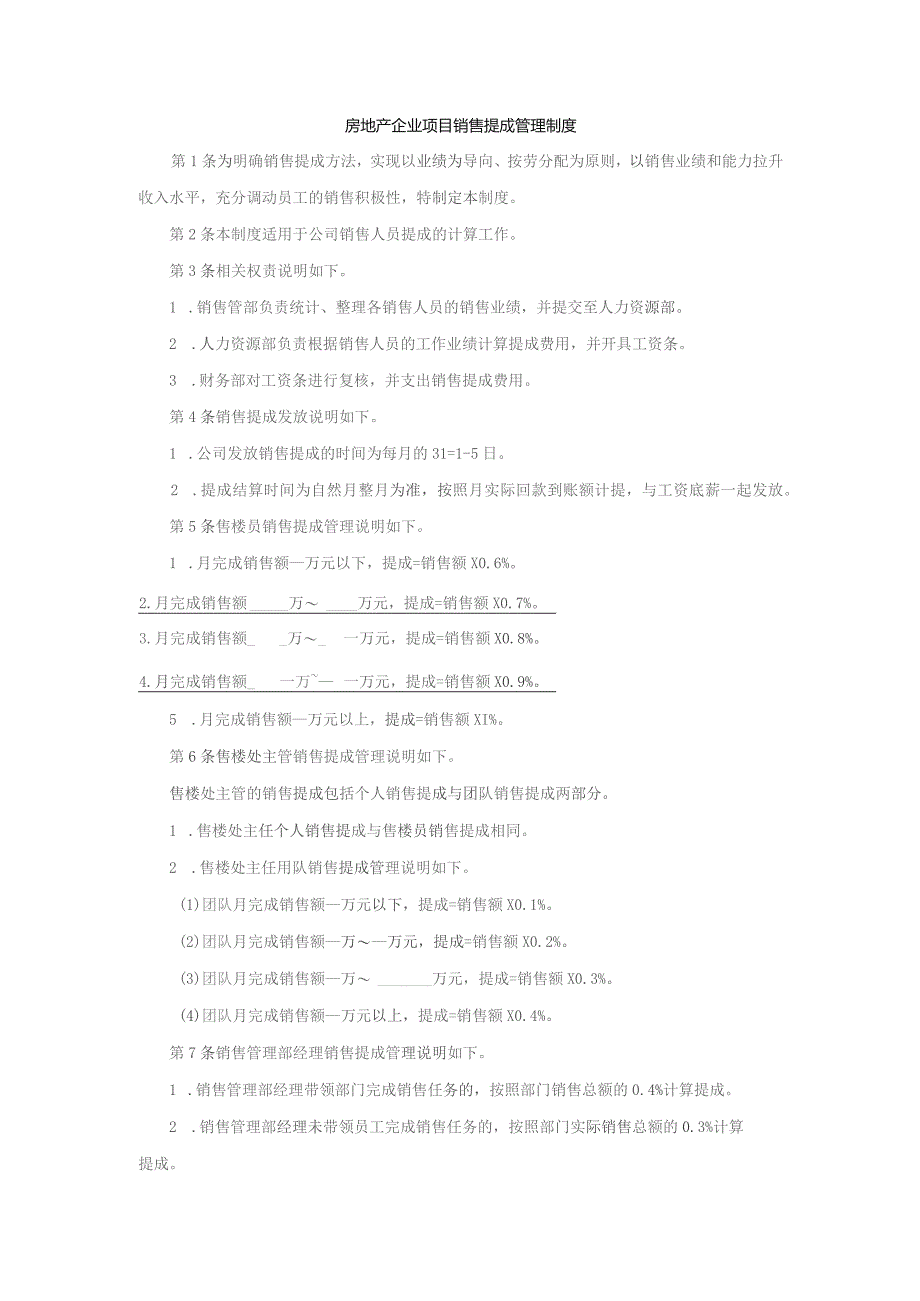 房地产企业项目销售提成管理制度.docx_第1页