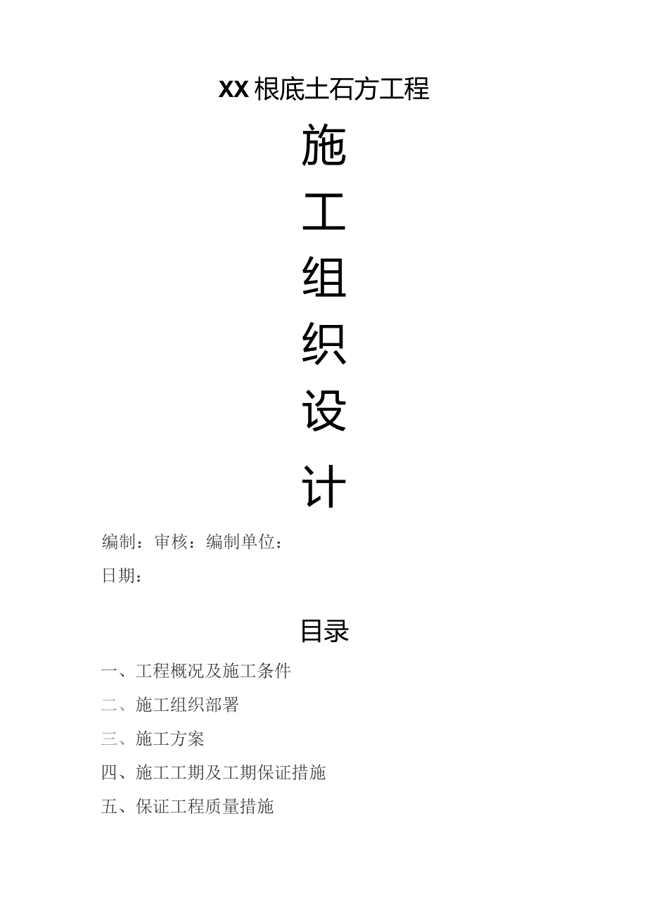 基础土石方工程施工组织设计.docx_第1页