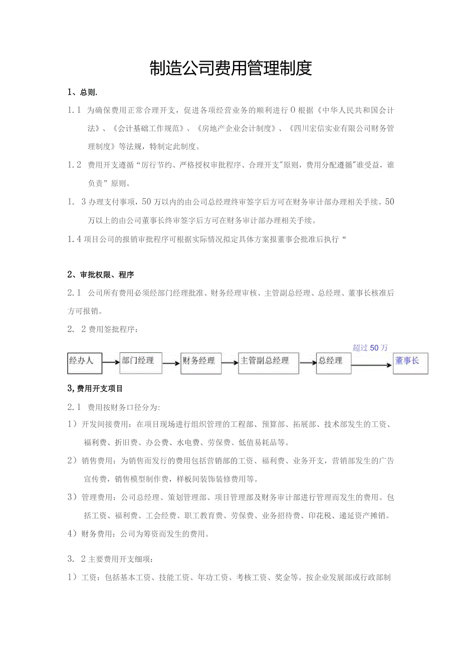 制造公司费用管理制度.docx_第1页
