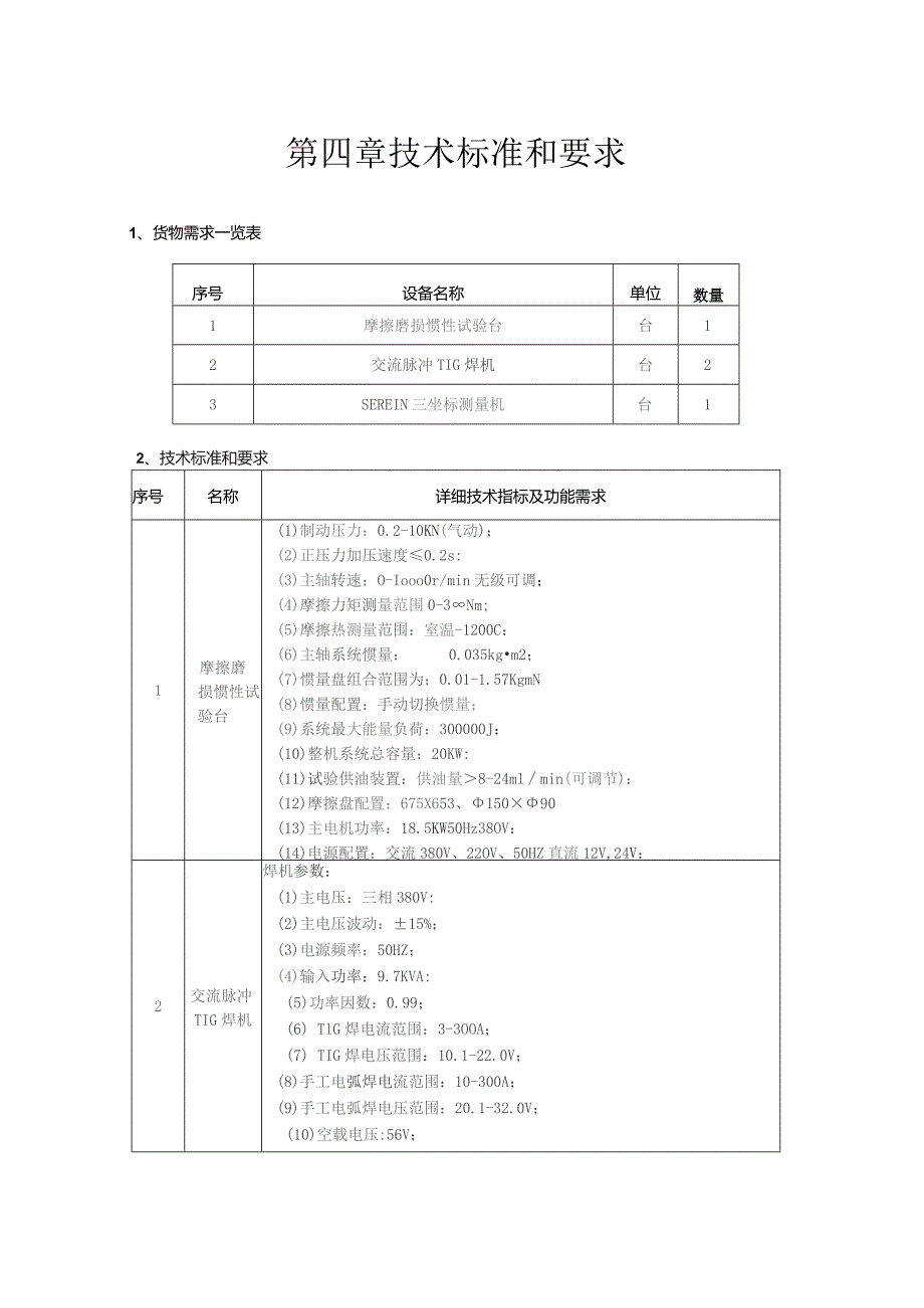 第四章技术标准和要求.docx_第1页