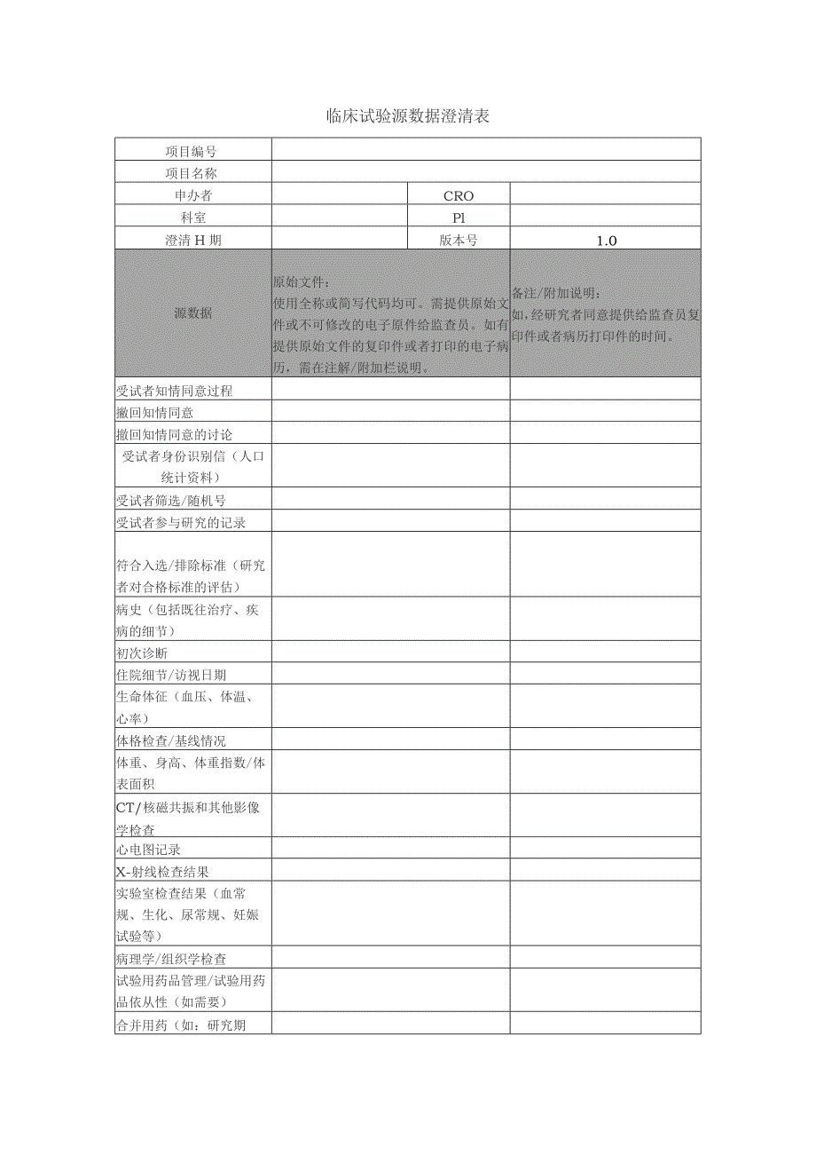 临床试验源数据澄清表.docx_第1页