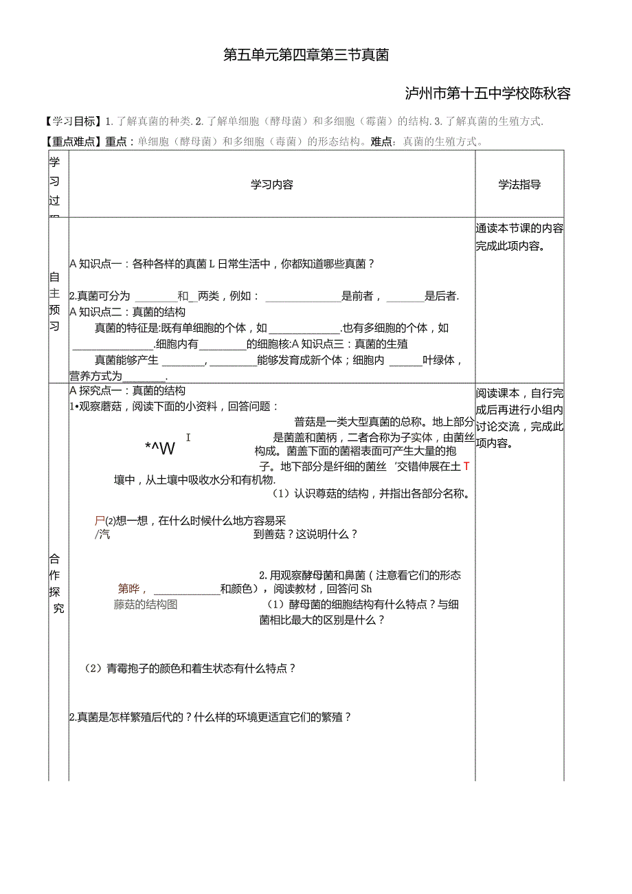 第五单元第四章第三节真菌泸州市第十五中学校陈秋容.docx_第1页