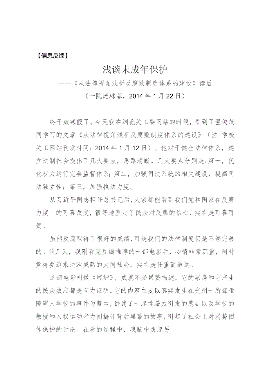 信息反馈浅谈未成年保护——《从法律视角浅析反腐败制度体系的建设》读后.docx_第1页