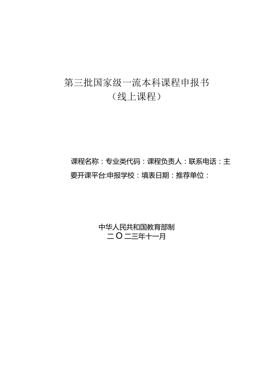 第三批国家级一流本科课程申报书.docx_第1页