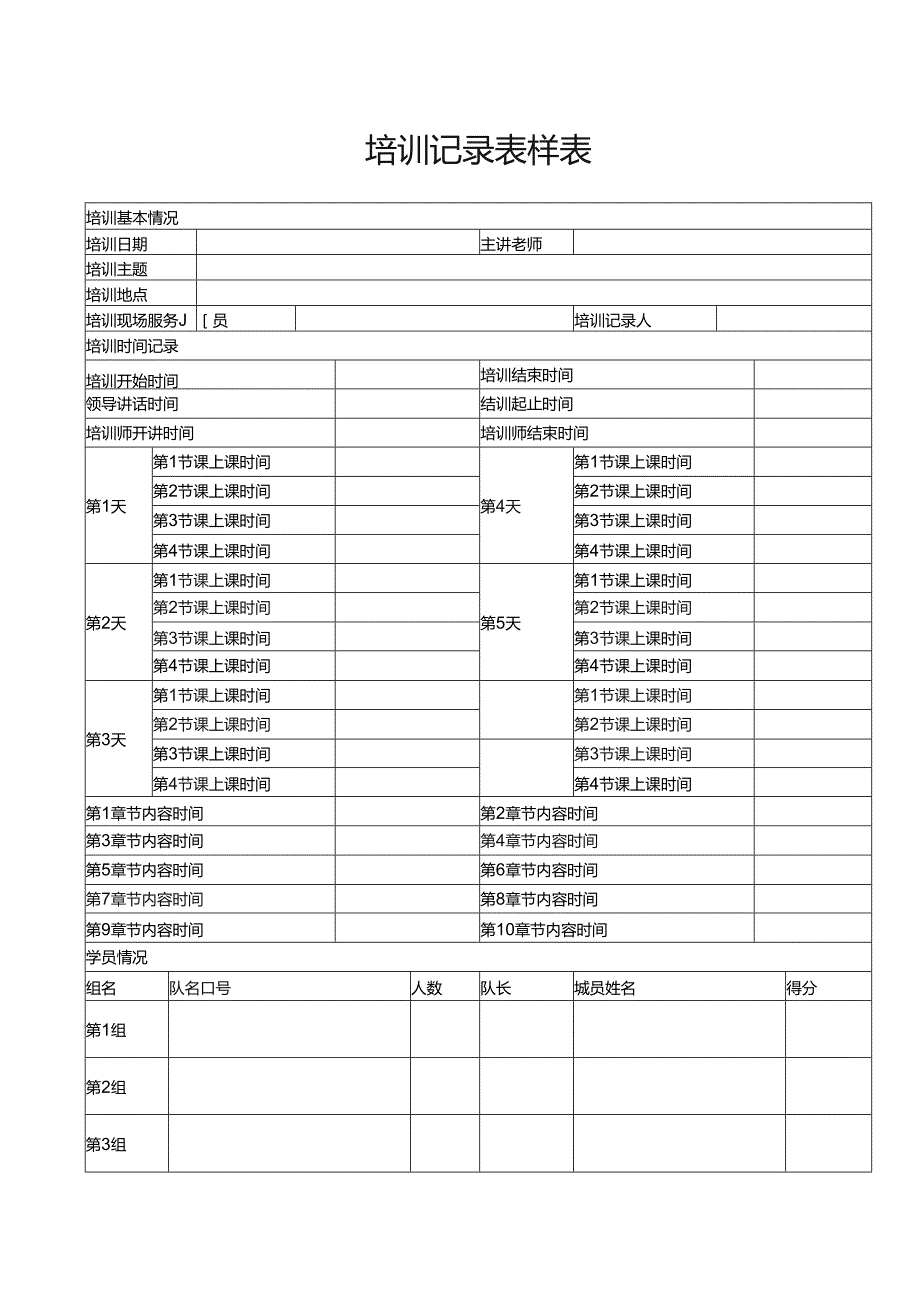 培训记录表样表.docx_第1页