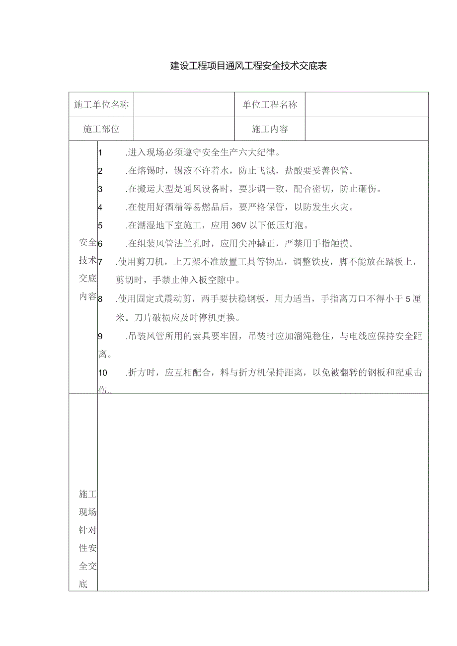 建设工程项目通风工程安全技术交底表.docx_第1页