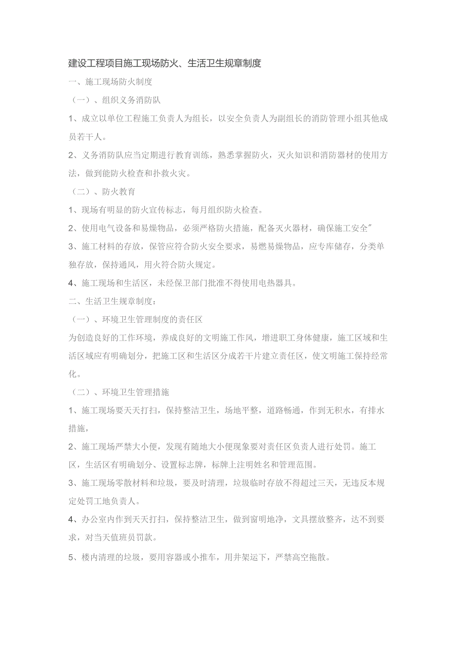 建设工程项目施工现场防火、生活卫生规章制度.docx_第1页