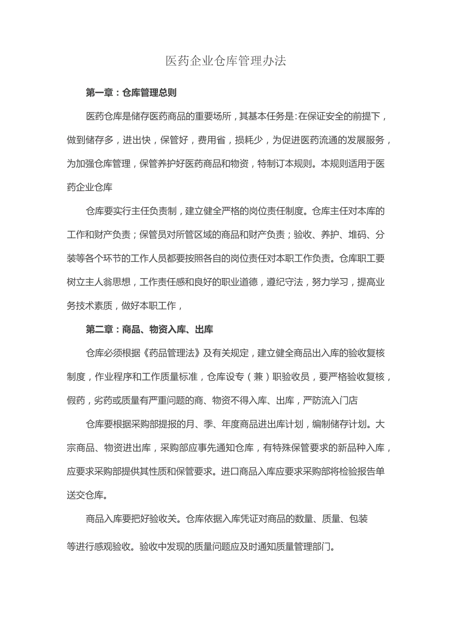 医药企业仓库管理办法.docx_第1页