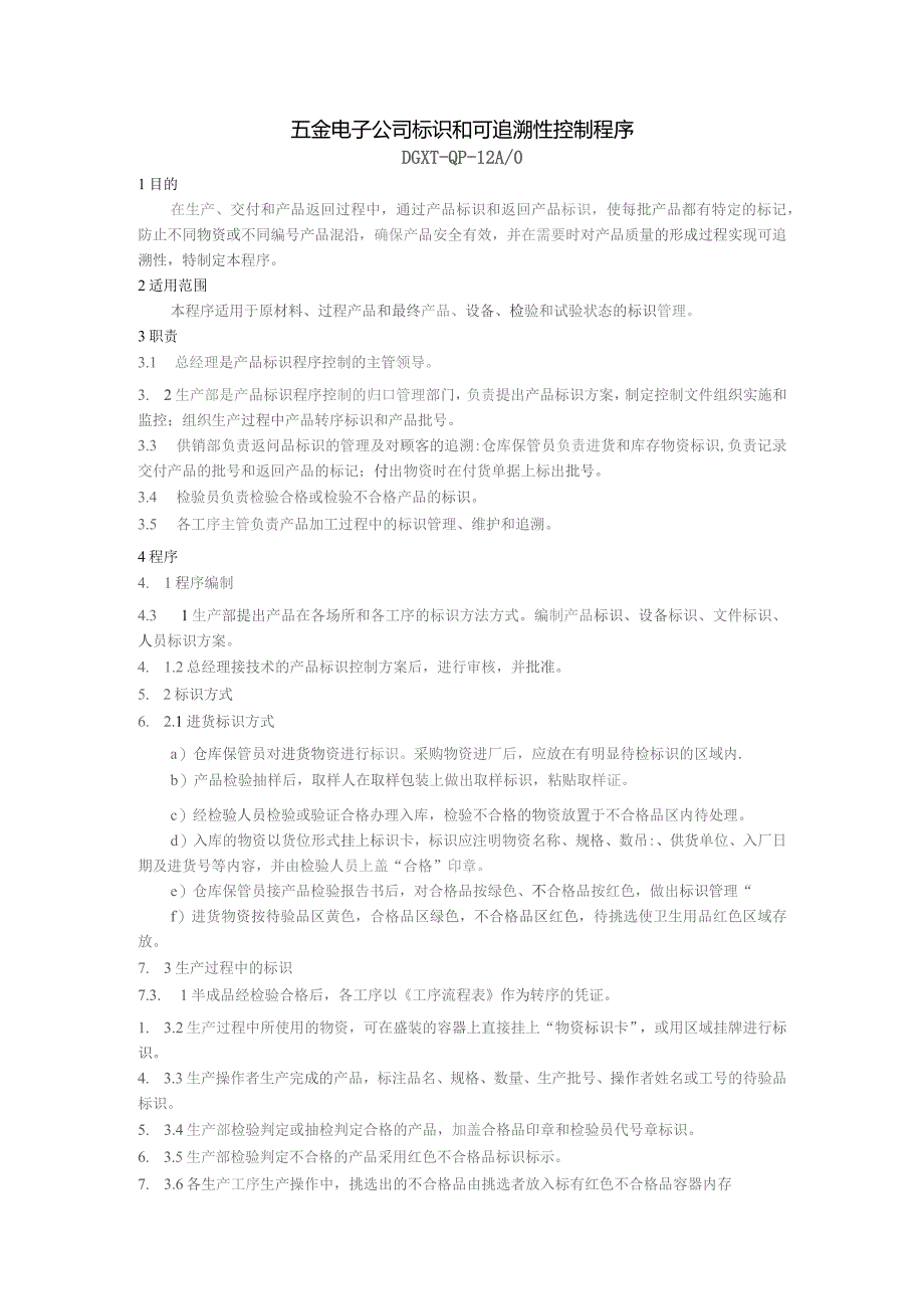 五金电子公司标识和可追溯性控制程序.docx_第1页