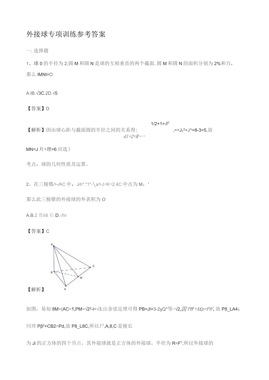 外接球专项训练(带详细答案).docx_第1页