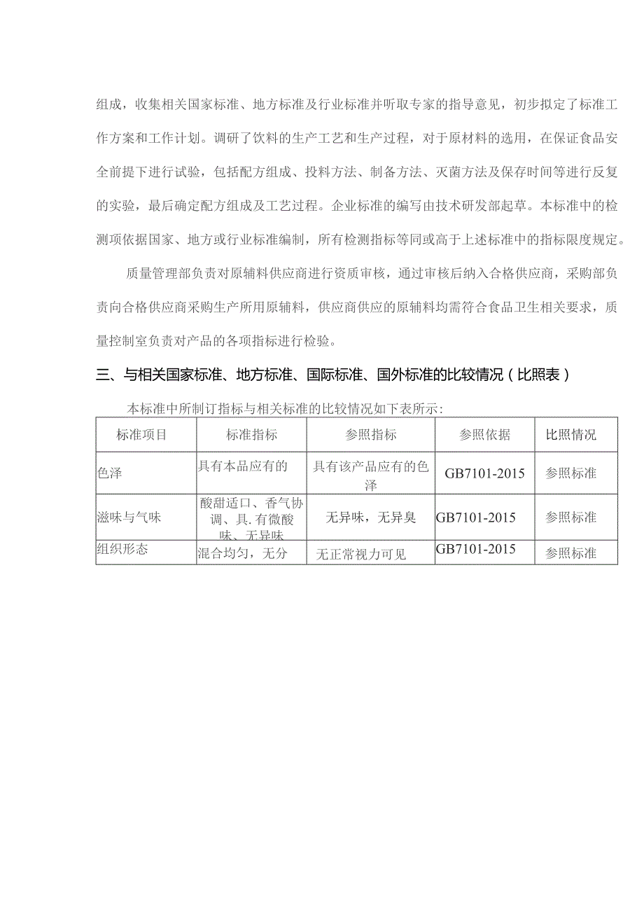 鱼油果味饮料企业标准编制说明.docx_第3页