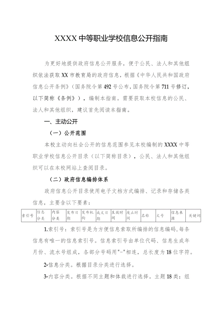 中等职业学校信息公开指南.docx_第1页