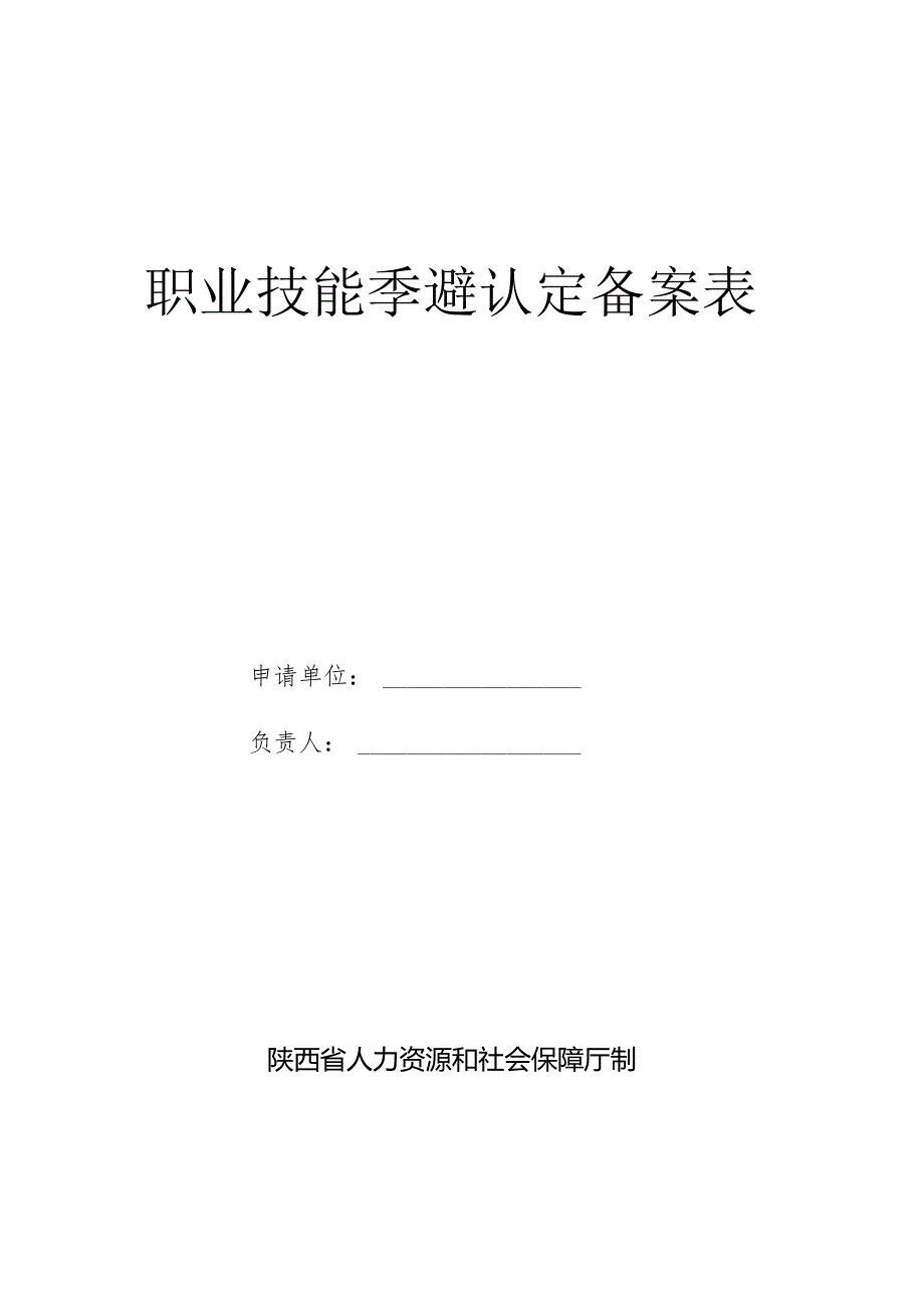 试点企业职业技能等级认定备案表.docx_第1页