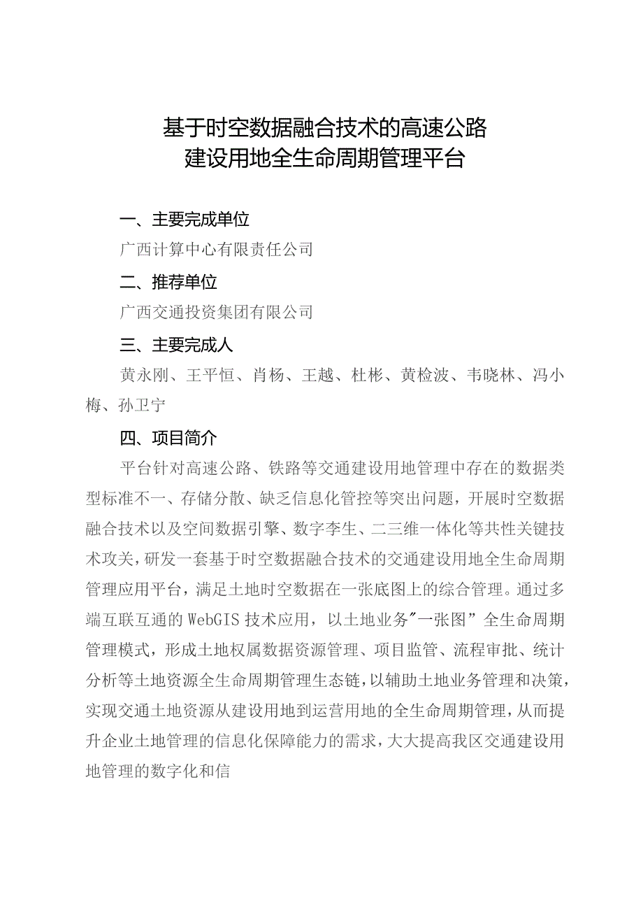 基于时空数据融合技术的高速公路.docx_第1页