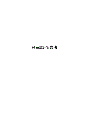 第三章评标办法.docx