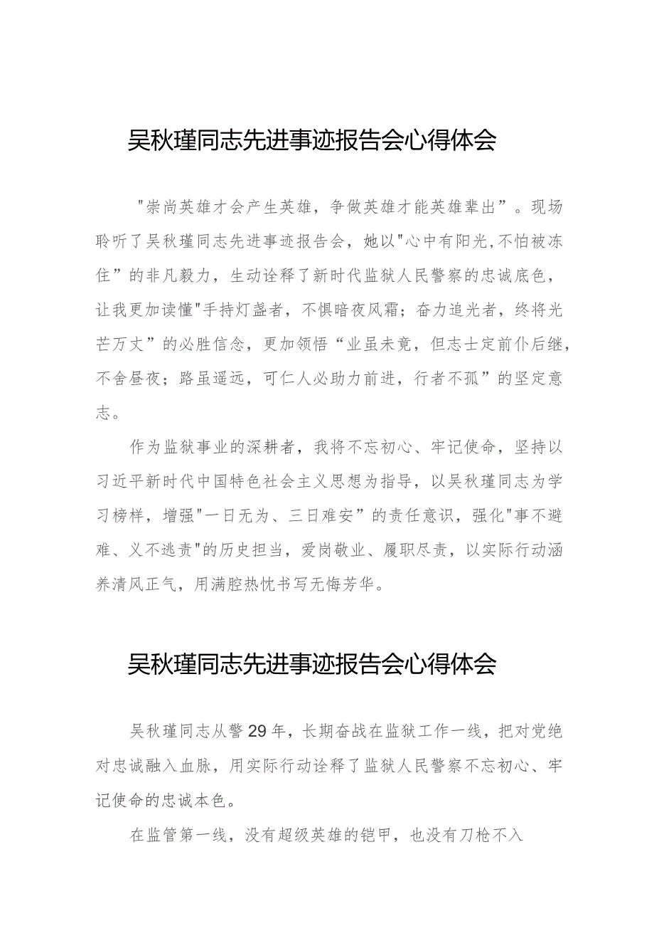 监狱关于学习吴秋瑾同志先进事迹报告会的心得体会八篇.docx_第1页