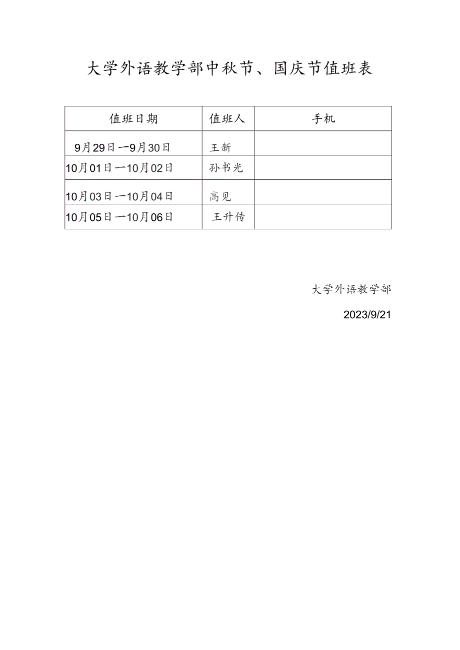 大学外语教学部中秋节、国庆节值班表.docx_第1页