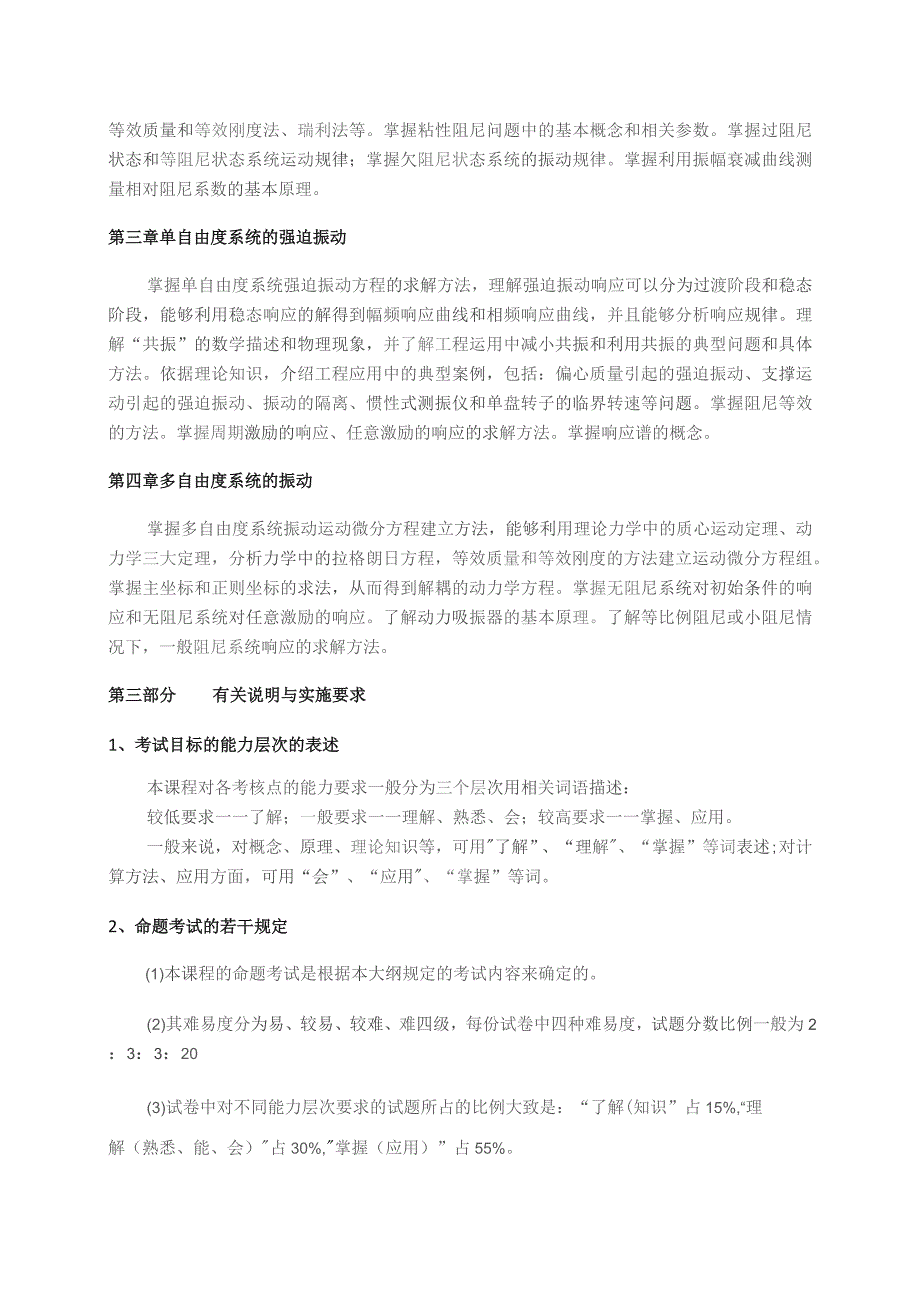 西安理工大学研究生招生入学考试《机械振动基础》考试大纲.docx_第2页